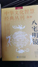 官方正版陽(yáng)宅三要詳解版趙九峰著(zhù) 陽(yáng)宅集成大全中國傳統風(fēng)水著(zhù)作經(jīng)典 地理五訣 八宅明鏡 繪圖全本玉匣記 風(fēng)水學(xué)入門(mén)書(shū)籍 中華文化智慧經(jīng)典叢刊 全3冊：地理五訣+陽(yáng)宅三要+八宅明鏡 曬單實(shí)拍圖