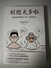 別想太多啦：在復(fù)雜的世界里，做一個(gè)簡(jiǎn)單的人 情緒療愈指南 曬單實(shí)拍圖