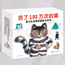 活了100萬次的貓·愛與生命教育圖畫書系列（新版禮盒共8冊）   曬單實拍圖