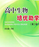高中生物培優(yōu)助學(xué)（第2版） 曬單實拍圖