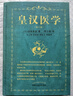 皇漢醫(yī)學（第三3版）日 湯本求真 著 周子敘 譯 中國中醫(yī)藥出版社漢方診療書籍日本漢方醫(yī)學大塚敬節(jié)等書籍自學 曬單實拍圖