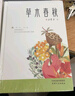 草木春秋 曬單實(shí)拍圖