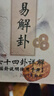 周易解卦六十四卦詳解搖卦說明易經(jīng)占卦算卦銅錢財運(yùn)時運(yùn)事業(yè)婚姻 曬單實(shí)拍圖
