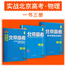 科目自選】2025版實(shí)戰北京高考數學(xué)英語(yǔ)文生物理化學(xué)思想政治歷史地理  高考真題高二三總復習高中模擬試題沖刺提分測試卷 實(shí)戰北京高考 物理 曬單實(shí)拍圖