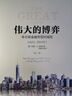 【當(dāng)當(dāng)正版包郵】 偉大的博弈 華爾街金融帝國(guó)的崛起 1653-2019年 約翰S. 戈登 中信出版社 正版書籍 曬單實(shí)拍圖