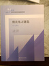 【正版包郵】民法練習題集第七版 刑法練習題集第八版 民事訴訟法商法法理學(xué)練習題集 國際經(jīng)濟法21世紀法學(xué)配套測試 法碩司法考試教材輔導 中國人民大學(xué)出版社 新華書(shū)店旗艦店 刑法練習題集第八版 曬單實(shí)拍圖