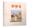 奶奶家（第二屆金風(fēng)車國際青年插畫家大賽獲獎作品。） 曬單實拍圖