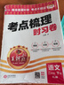 2025春王朝霞考點(diǎn)梳理時(shí)習卷二年級語(yǔ)文下冊人教版 小學(xué)同步試卷二年級語(yǔ)文下冊 名師教你沖刺期末100分重點(diǎn)歸納單元月考專(zhuān)項期中期末試卷 王朝霞 曬單實(shí)拍圖