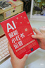 AI賦能小紅書(shū)運營(yíng)： 爆款打造+推廣引流+店鋪運營(yíng)+品牌戰略+實(shí)操案例  清華大學(xué)出版社 曬單實(shí)拍圖