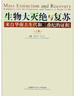 生物大滅絕與復蘇：來(lái)自華南古生代和三疊紀的證據 曬單實(shí)拍圖