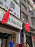林下春雪中國五星紅旗國旗帶桿戶(hù)外壁掛墻旗幟斜插式店鋪商場(chǎng)馬路燈道國慶裝飾 4號旗+PVC桿 曬單實(shí)拍圖