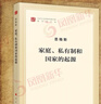 家庭.私有制和國(guó)家的起源 馬克思恩格斯著 曬單實(shí)拍圖