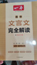 2026一本高中文言文完全解讀高中語文必背古詩文譯注及賞析詳解必備高一高二高三文言文全解一本通人教版必修選修全解全釋全析古詩文翻譯書 文言文完全解讀(必修+選修) 高中通用 曬單實拍圖