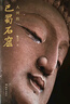 正版包郵  人間的巴蜀石窟(精)陳吉吉讀者出版社9787552706703 歷史書籍 曬單實(shí)拍圖