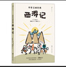 甲骨文畫(huà)經(jīng)典：西游記  曬單實(shí)拍圖