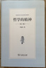 現代西方哲學(xué)的精神(修訂版) 曬單實(shí)拍圖