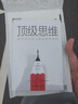 頂級(jí)思維：金字塔尖的人是如何思考的 曬單實(shí)拍圖