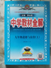 2025秋中學教材全解九下九上全解九年級上冊語文數(shù)學英語物理化學道法歷史教材全解九年級下上初三9年級教輔全套同步訓練薛金星人教版 【九年級上冊】道德與法制人教版【25秋】 曬單實拍圖