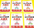 小學(xué)語(yǔ)文字詞積累大通關(guān)(全6冊)多音字 形近字 量詞 重疊詞 近反義詞 成語(yǔ) 1～6年級通用 打 曬單實(shí)拍圖