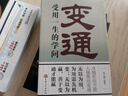 變通受用一生的學(xué)問 正版善于變通成大事者的生存與競爭哲學(xué)每天懂一點變通思維 為人處世方法 做人做事要精明的成功勵志書籍 曬單實拍圖