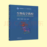 生物化學(xué)教程 王鏡巖 朱圣庚 徐長(zhǎng)法 高等教育出版社 生物分子學(xué)基本內(nèi)容 新陳代謝共同代謝途徑 遺傳信息 曬單實(shí)拍圖