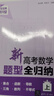 新高考數學(xué)題型全歸納（上） 曬單實(shí)拍圖
