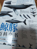 鯨豚百科全書(shū) 世界上的鯨 海豚與鼠海豚 科普 海洋生物 附贈(zèng)90種鯨豚的超大海報(bào) 一部終極鯨豚指南 北京科學(xué)技術(shù) 曬單實(shí)拍圖