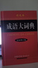 成語(yǔ)大詞典 彩色最新修訂版 小學(xué)生多功能成語(yǔ)詞典 2020年新版中小學(xué)生專(zhuān)用辭書(shū)工具書(shū)字典詞典 曬單實(shí)拍圖