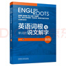 英語詞根與單詞的說文解字（新版） 曬單實(shí)拍圖