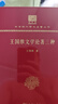 王國維文學(xué)論著(zhù)三種（120年紀念版） 曬單實(shí)拍圖