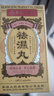 香港大藥房祛濕丸祛濕無(wú)濕丸祛濕輕去除祛濕氣調理脾胃祛排濕毒香港進(jìn)口 3瓶【買(mǎi)2送1】祛除寒濕 曬單實(shí)拍圖