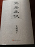 天著(zhù)春秋 人民文學(xué)出版社 王樹(shù)增 著(zhù) 書(shū)籍 圖書(shū) 曬單實(shí)拍圖