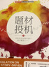 題材投機3：頂級游資思維和盤口技術(shù)解讀 曬單實拍圖