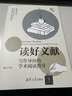 讀好文獻(xiàn)：寫作導(dǎo)向的學(xué)術(shù)閱讀指導(dǎo)（新時(shí)代學(xué)術(shù)進(jìn)階叢書） 曬單實(shí)拍圖