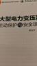 大型電力變壓器主動(dòng)保護與安全運行 中國電力出版社 鄭玉平 等 著(zhù) 新華正版書(shū)籍包郵 圖書(shū) 曬單實(shí)拍圖