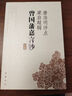 唐浩明評(píng)點(diǎn)梁?jiǎn)⒊嬙鴩?guó)藩嘉言鈔(上下冊(cè)) 曬單實(shí)拍圖