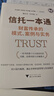 信托一本通:財(cái)富傳承的模式、案例與實(shí)務(wù)（豐富案例+專(zhuān)業(yè)解讀，講透10大信托業(yè)務(wù)功能、法律風(fēng)險(xiǎn)與實(shí)操） 曬單實(shí)拍圖