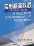 新世紀(jì)高等院校英語專業(yè)本科生系列教材：實(shí)用翻譯教程（英漢互譯）（第3版）（修訂本） 曬單實(shí)拍圖