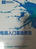 電腦入門基礎(chǔ)教程（Windows 11+Office 2021）21世紀(jì)新概念全能實(shí)戰(zhàn)規(guī)劃教程 曬單實(shí)拍圖