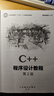 C++程序設(shè)計(jì)教程（第2版） 曬單實(shí)拍圖
