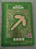 【可選】新版我的世界（戰斗+建筑+紅石+生存+探索+傳奇）指南6冊 我的世界官方攻略全新升級版 人民郵電出版社 【新版精裝】生存指南 曬單實(shí)拍圖