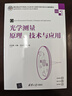 光學(xué)測量原理、技術(shù)與應(yīng)用（高等學(xué)校電子信息類專業(yè)系列教材） 曬單實(shí)拍圖