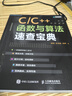 C/C++函數與算法速查寶典 C語(yǔ)言C++函數算法編程程序設計 輸入輸出流與容器排序查找算法程序調試list數據結構 曬單實(shí)拍圖