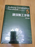 建工社正版 建筑施工手冊（第五版）縮印本 建筑書(shū)籍 曬單實(shí)拍圖