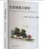 正版包郵 生態(tài)修復(fù)工程學(xué) 李春林 王志康 許劍平等著 中國(guó)建筑工業(yè)出版社 9787112296156 科學(xué)與自然書籍 曬單實(shí)拍圖