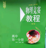 【2025新版】高中物理競賽教程+能力測試綠皮書小綠本第七7版高一年級高二高三年級第六版華師大 奧賽教材高中物理奧林匹克競賽強基計劃高考自招華東師范大學(xué)出版社 物理競賽教程高中第一分冊 曬單實拍圖