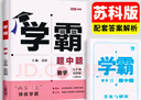 年級(jí)/科目自選】2025新版學(xué)霸題中題七年級(jí)八九年級(jí)上下冊(cè)語(yǔ)文數(shù)學(xué)物理英語(yǔ)化學(xué)譯林蘇教版人教版學(xué)霸八年級(jí)上數(shù)學(xué)同步練習(xí)冊(cè)課時(shí)作業(yè)初一初二初三輔導(dǎo)資料初中 【2025秋】學(xué)霸題中題九年級(jí)上冊(cè)數(shù)學(xué) 蘇科版 曬單實(shí)拍圖
