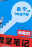 漢知簡初中課堂筆記 七年級下冊數(shù)學(xué)人教版教材同步講解全解教材解讀 初一下冊數(shù)學(xué)課前預(yù)習(xí)單重點知識梳理歸納學(xué)習(xí)參考資料 曬單實拍圖