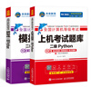 未來教育2025年9月全國計算機(jī)等級考試二級Python程序上機(jī)題庫模擬試卷真題公共基礎(chǔ)教程教材視頻解析 上機(jī)+模擬 曬單實拍圖