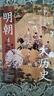 明朝大歷史（不可繞過的明史讀物，顧頡剛、牟宗三推崇備至的史學(xué)大家孟森明史研究開山之作。） 曬單實拍圖